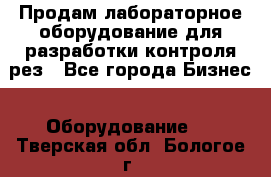 Продам лабораторное оборудование для разработки контроля рез - Все города Бизнес » Оборудование   . Тверская обл.,Бологое г.